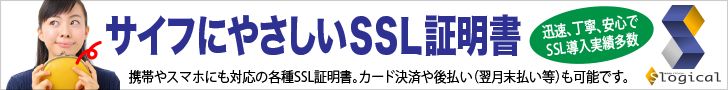 サイフにやさしいSSL証明書