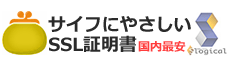 サイフにやさしいSSL証明書