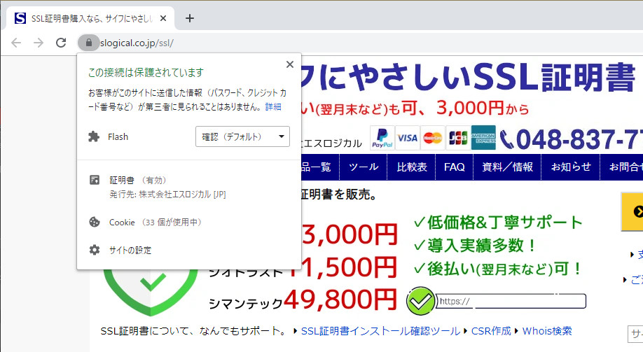 Chrome 77 アドレスバーの鍵アイコンをクリックして確認