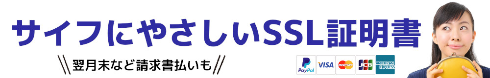 サイフにやさしいSSL証明書。翌月末など請求書払いも。