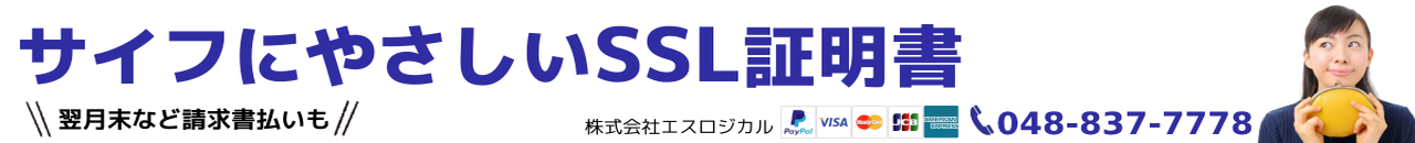サイフにやさしいSSL証明書。翌月末など請求書払いも。